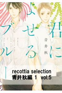 楽天kobo電子書籍ストア Recottia Selection 青井秋編1 Vol 5 青井 秋 楽天kobo電子書籍ストア Recottia Selection 青井秋編1 Vol 5 青井 秋